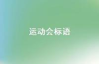 运动会标语75句汇总