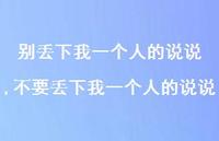 不要丢下我一个人的说说(100句) 不要丢下我一个人的说说(100句)