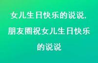 朋友圈祝女儿生日快乐的说说(100句)