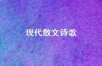 现代散文诗歌41句汇总