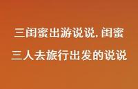 闺蜜三人去旅行出发的说说(100句)
