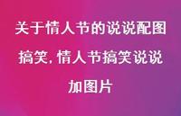 情人节搞笑说说加图片【100句文案】 情人节搞笑说说加图片【100句文案】