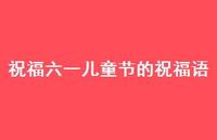 祝福六一儿童节的祝福语75句汇总