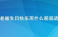 老板生日快乐用什么祝福语合集36句精选
