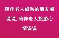 陪伴老人旅游心情说说(100句)