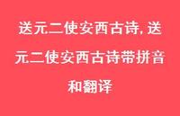 送元二使安西古诗带拼音和翻译【100句文案精选】