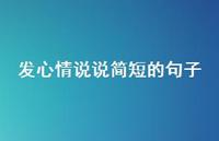 发心情说说简短的句子46句汇总