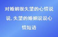 失望的婚姻说说心情短语【精选100句】