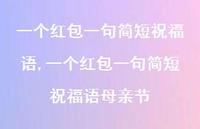 一个红包一句简短祝福语母亲节【精品文案100句】