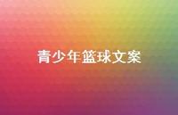 青少年篮球文案【100句精选短句合集】 青少年篮球文案【100句精选短句合集】