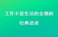 工作不是生活的全部的经典语录44句汇总 工作不是生活的全部的经典语录44句汇总