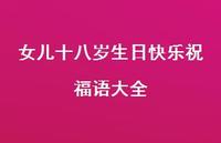 女儿十八岁生日快乐祝福语大全合集42句精选 女儿十八岁生日快乐祝福语大全合集42句精选