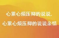 心累心烦压抑的说说亲情(100句)