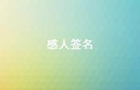 感人签名55句汇总 感人签名55句汇总
