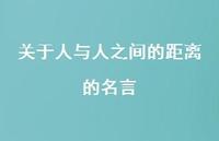关于人与人之间的距离的名言(精选67句) 关于人与人之间的距离的名言(精选67句)
