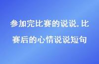 比赛后的心情说说短句(100句)