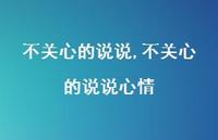 不关心的说说心情(100句) 不关心的说说心情(100句)
