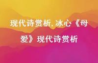 冰心《母爱》现代诗赏析【精品文案100句】
