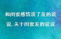 关于闺蜜发的说说(100句) 关于闺蜜发的说说(100句)