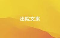 出院文案【100句精选短句合集】