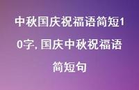 国庆中秋祝福语简短句【精品文案100句】