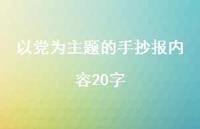 以党为主题的手抄报内容20字【100句精选短句合集】