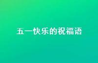 五一快乐的祝福语54句汇总