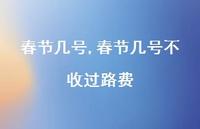 春节几号不收过路费【100句文案精选】 春节几号不收过路费【100句文案精选】
