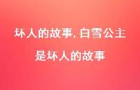 白雪公主是坏人的故事【精品文案100句】 白雪公主是坏人的故事【精品文案100句】