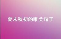 夏末秋初的唯美句子75句汇总 夏末秋初的唯美句子75句汇总