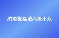 结婚祝福语高级小众合集37句精选 结婚祝福语高级小众合集37句精选