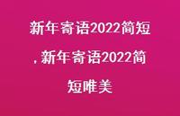 新年寄语2022简短唯美【精品文案100句】 新年寄语2022简短唯美【精品文案100句】
