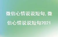 微信心情说说短句2021【100句文案】
