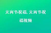 元宵节祝福视频【精品文案100句】