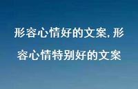 形容心情特别好的文案(100句) 形容心情特别好的文案(100句)