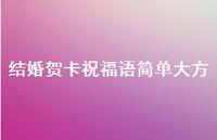 结婚贺卡祝福语简单大方合集41句精选 结婚贺卡祝福语简单大方合集41句精选
