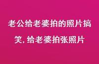 给老婆拍张照片(100句)