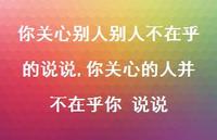 你关心的人并不在乎你 说说(100句) 你关心的人并不在乎你 说说(100句)