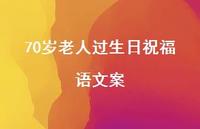 70岁老人过生日祝福语文案合集40句精选