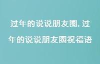 过年的说说朋友圈祝福语【100句文案】