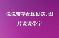 图片说说带字(100句)