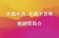 不离不弃电视剧情简介【100句文案精选】