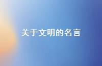 关于文明的名言60句汇总