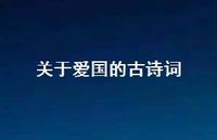 关于爱国的古诗词65句汇总 关于爱国的古诗词65句汇总