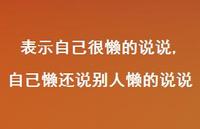 自己懒还说别人懒的说说(100句)