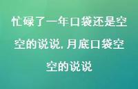 月底口袋空空的说说【100句文案】