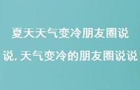 天气变冷的朋友圈说说(100句)