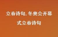 冬奥会开幕式立春诗句【精品文案100句】