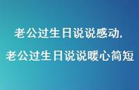 老公过生日说说暖心简短(100句)