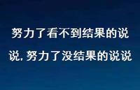 努力了没结果的说说(100句)